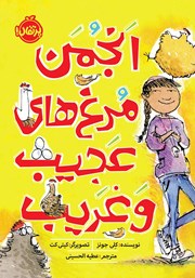 معرفی و دانلود کتاب انجمن مرغ‌های عجیب و غریب