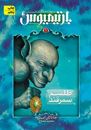 معرفی و دانلود کتاب بارتیمیوس 1: طلسم سمرقند