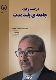 معرفی و دانلود کتاب صوتی در جستجوی جامعه بلندمدت