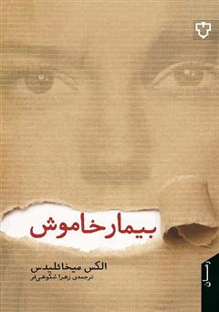 معرفی و دانلود کتاب بیمار خاموش