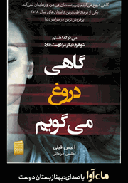 معرفی و دانلود کتاب صوتی گاهی دروغ می‌گویم