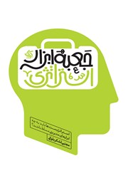 معرفی و دانلود کتاب جعبه ابزار استراتژی
