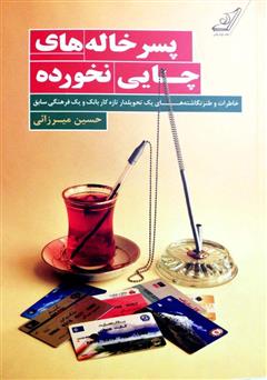 معرفی و دانلود کتاب پسر خاله‌های چایی نخورده