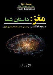 معرفی و دانلود کتاب مغز: داستان شما