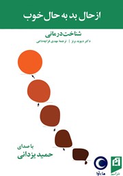 معرفی و دانلود کتاب صوتی از حال بد به حال خوب