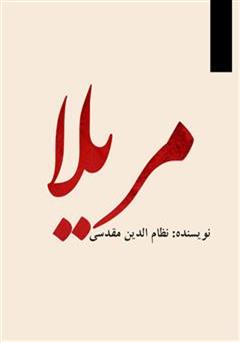 عکس جلد کتاب مریلا (مجموعه داستان)