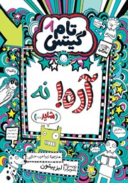 کتاب تام گیتس جلد 8: آره! نه (شاید...)