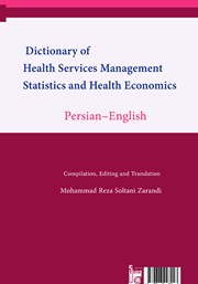 پشت جلد کتاب کتاب فرهنگ واژگان فارسی - انگلیسی مدیریت خدمات بهداشتی و درمانی، آمار و اقتصاد سلامت پشت جلد کتاب کتاب فرهنگ واژگان فارسی - انگلیسی مدیریت خدمات بهداشتی و درمانی، آمار و اقتصاد سلامت