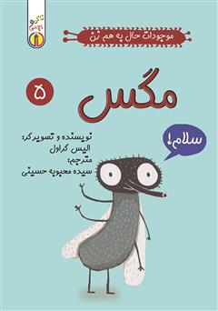 معرفی و دانلود کتاب مگس: موجودات حال به هم زن