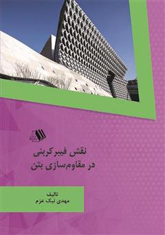معرفی و دانلود کتاب نقش فیبر کربنی در مقاوم‌سازی بتن