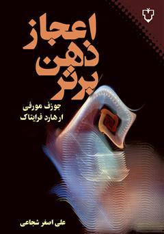 معرفی و دانلود کتاب اعجاز ذهن برتر