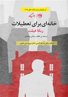 معرفی و دانلود کتاب خانه‌ای برای تعطیلات