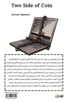 پشت جلد کتاب کتاب دو روی سکه: برگرفته از زندگی واقعی پشت جلد کتاب کتاب دو روی سکه: برگرفته از زندگی واقعی