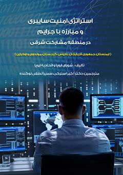 معرفی و دانلود کتاب استراتژی امنیت سایبری و مبارزه با جرایم در منطقه مشارکت شرقی