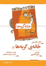 معرفی و دانلود کتاب صوتی خانه گربه‌ها