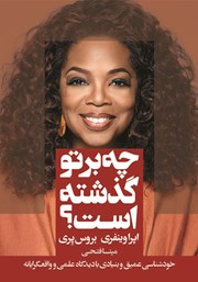 معرفی و دانلود کتاب چه بر تو گذشته است؟