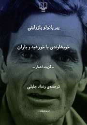 معرفی و دانلود کتاب خویشاوندی با خورشید و باران
