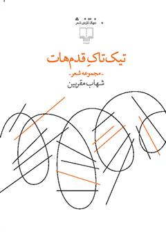 معرفی و دانلود کتاب تیک‌ تاک قدم‌هات