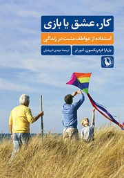 معرفی و دانلود کتاب کار، عشق یا بازی؟