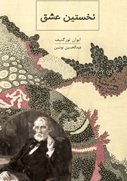 معرفی و دانلود کتاب نخستین عشق