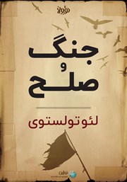 معرفی و دانلود خلاصه کتاب جنگ و صلح