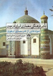 کتاب تاثیر فرهنگ معماری ایران در چین