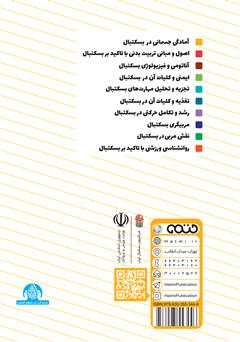 پشت جلد کتاب کتاب آمادگی جسمانی در بسکتبال: ویژه سطح 3 دوره مربیگری بسکتبال نوجوانان و جوانان پشت جلد کتاب کتاب آمادگی جسمانی در بسکتبال: ویژه سطح 3 دوره مربیگری بسکتبال نوجوانان و جوانان