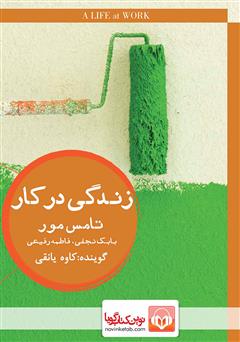 معرفی و دانلود کتاب صوتی زندگی در کار