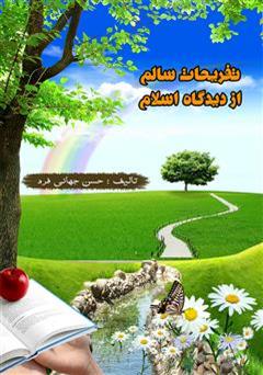 معرفی و دانلود کتاب تفریحات سالم از دیدگاه اسلام