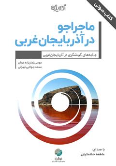 معرفی و دانلود کتاب صوتی ماجراجو در آذربایجان غربی