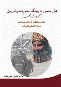معرفی و دانلود کتاب عذر تقصیر به پیشگاه حضرت ذوالقرنین (کوروش کبیر)