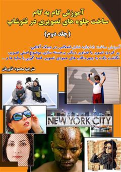 معرفی و دانلود کتاب آموزش گام به گام ساخت جلوه های تصویری در فتوشاپ (جلد دوم)