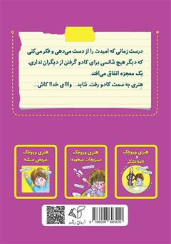 پشت جلد کتاب کتاب هنری وروجک و زیرشلواری