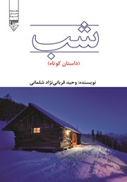 معرفی و دانلود کتاب صوتی شب