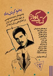 معرفی و دانلود کتاب به نو کردن ماه
