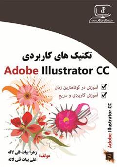 معرفی و دانلود کتاب تکنیک های کاربردی Adobe Illustrator