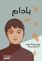 معرفی و دانلود کتاب بادام