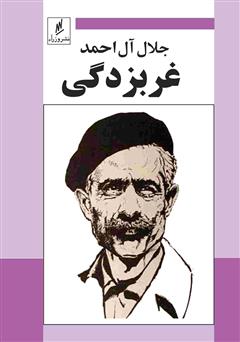 معرفی و دانلود کتاب غربزدگی