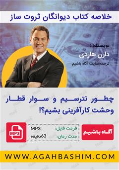 معرفی و دانلود خلاصه کتاب صوتی دیوانگان ثروت ساز: چگونه نترسیم و سوار قطار وحشت کارآفرینی شویم؟