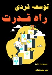 کتاب توسعه فردی، راه قدرت