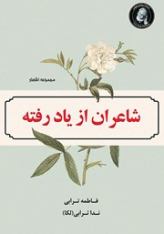 معرفی و دانلود کتاب شاعران از یاد رفته