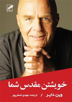 معرفی و دانلود کتاب خویشتن مقدس شما: تصمیم گیری برای آزاد شدن