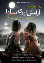 معرفی و دانلود کتاب صوتی آرامش ابدی سارا