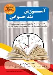 معرفی و دانلود کتاب آموزش تندخوانی