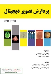 معرفی و دانلود کتاب پردازش تصویر دیجیتال - ویراست چهارم