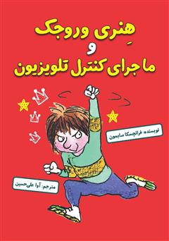 معرفی و دانلود کتاب هنری وروجک و ماجرای کنترل تلویزیون