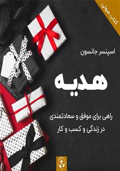 معرفی و دانلود کتاب صوتی هدیه