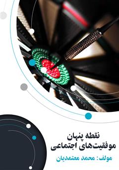معرفی و دانلود کتاب نقطه پنهان موفقیت‌های اجتماعی