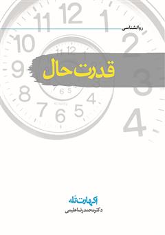 معرفی و دانلود کتاب قدرت حال