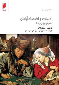 معرفی و دانلود کتاب ادبیات و اقتصاد آزادی، نظم خودجوش فرهنگ